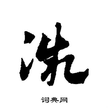 赵子昂写的微