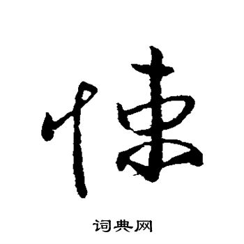 欧阳询写的悚