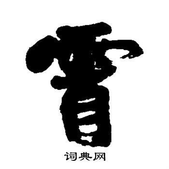 康有为写的霄