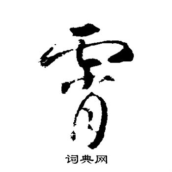 武则天写的霄