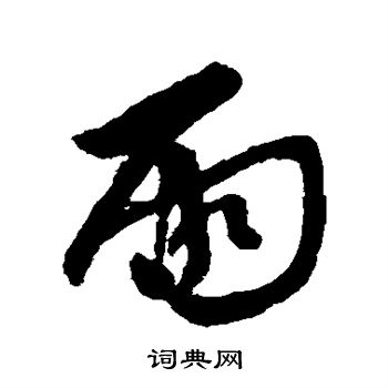 柳公权写的雨