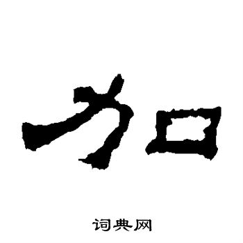 朝侯残碑写的加