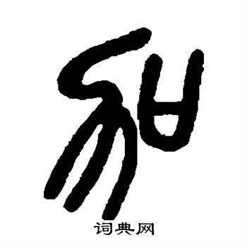 吴昌硕写的加