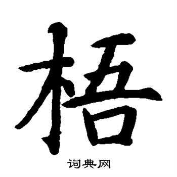 智永写的梧