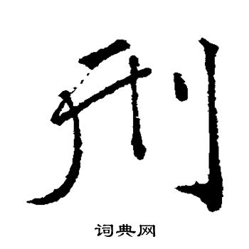 颜真卿写的刑