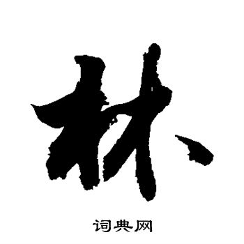 敬世江写的林