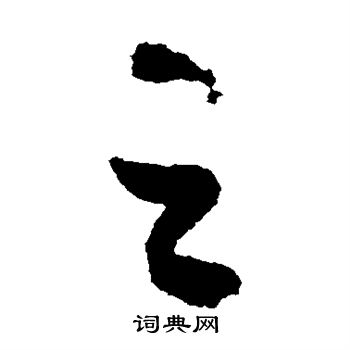 王羲之写的之