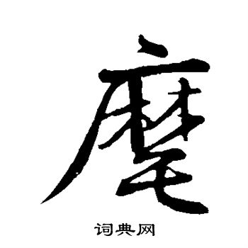 沈辽写的麾