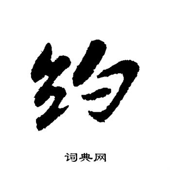 苏轼写的约