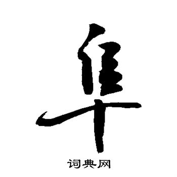 敬世江写的阜