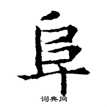 敬使君碑写的阜