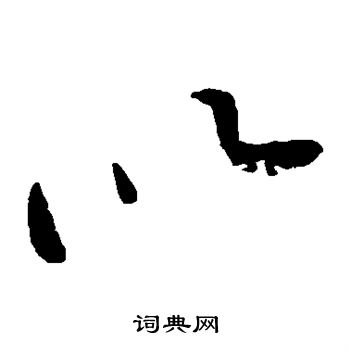 黄庭坚写的以