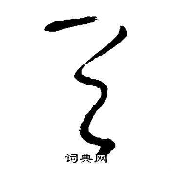 张旭写的天