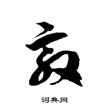 徐伯清写的敦