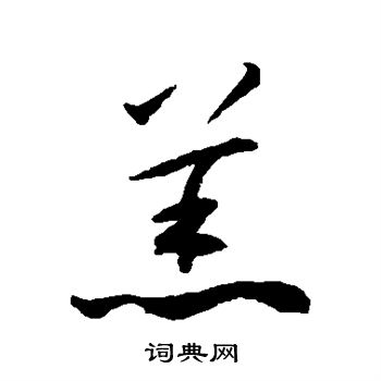 揭傒斯写的羔