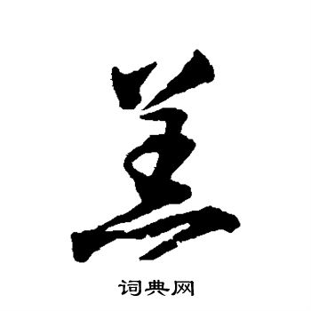 归庄写的羔