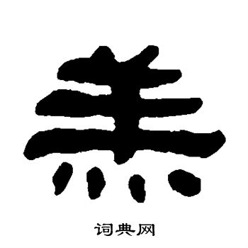 何绍基写的羔