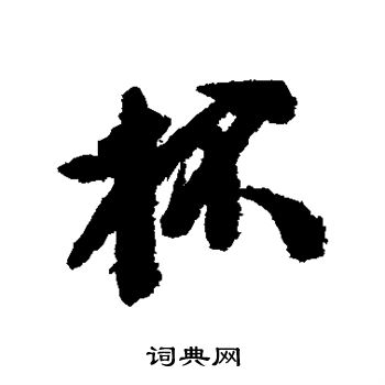 黄辉写的杯