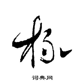 曹思邈写的杯