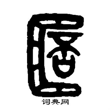 吴昌硕写的杯