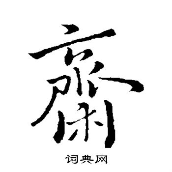虞世南写的斋