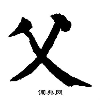 颜真卿写的父