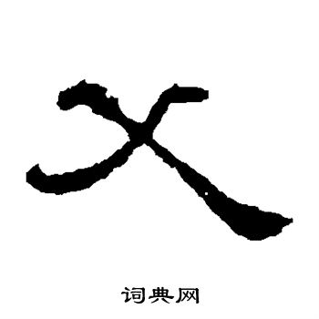 赵宽碑写的父