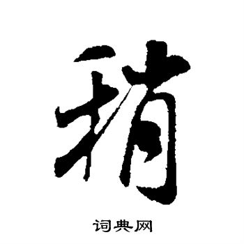 米芾写的稍