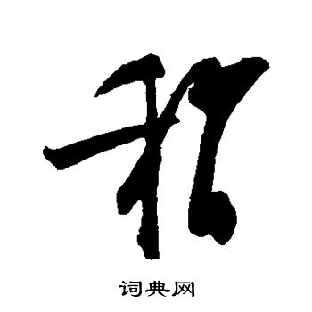 陆游写的稍