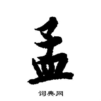 欧阳询写的孟
