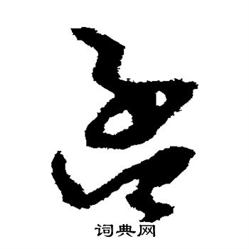 孙过庭写的孟