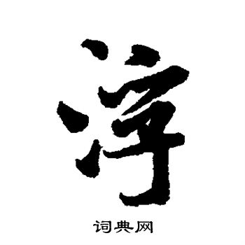 米芾写的浮