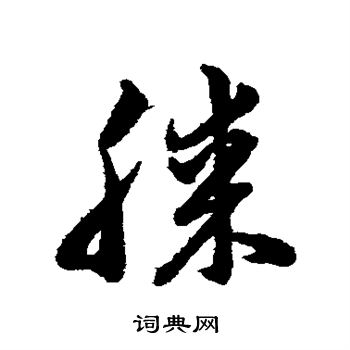 韩道亨写的膝