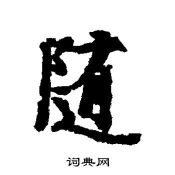 虞世南写的随