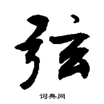 敬世江写的弦