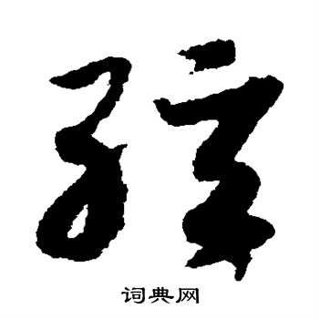 赵构写的弦