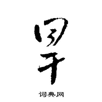 王铎写的旱