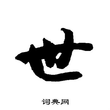 智永写的世