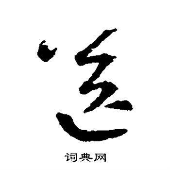 王羲之写的送