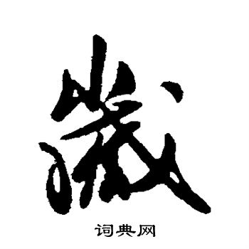 王献之写的岁