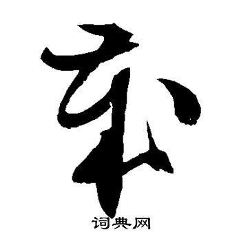 文征明写的岁