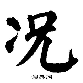 颜真卿写的况
