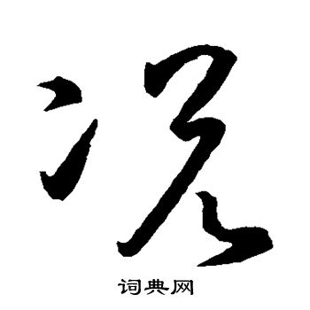 孙过庭写的况