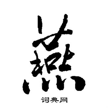 戴熙写的燕