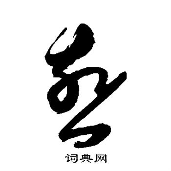 陈淳写的燕