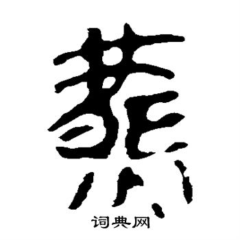 马王堆帛书写的燕
