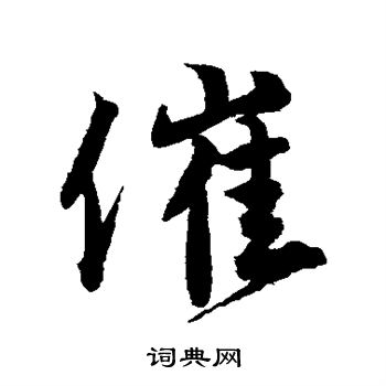 唐寅写的催