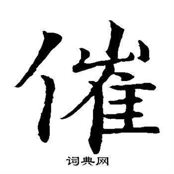 智永写的催