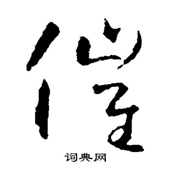 怀素写的催