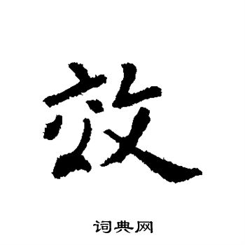 王羲之写的效